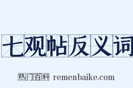 七观帖反义词是什么意思的图片